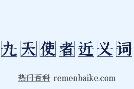 九天使者近义词是什么意思的图片